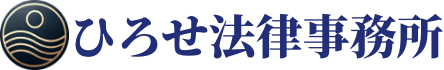 ひろせ法律事務所