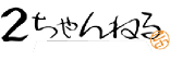 2ちゃんねる