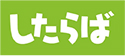 したらば