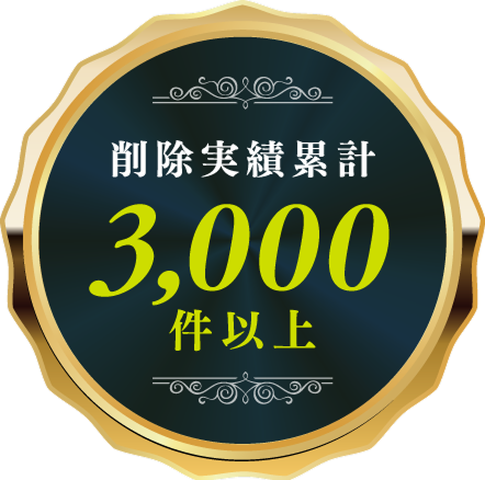 削除実績累計3,000件以上