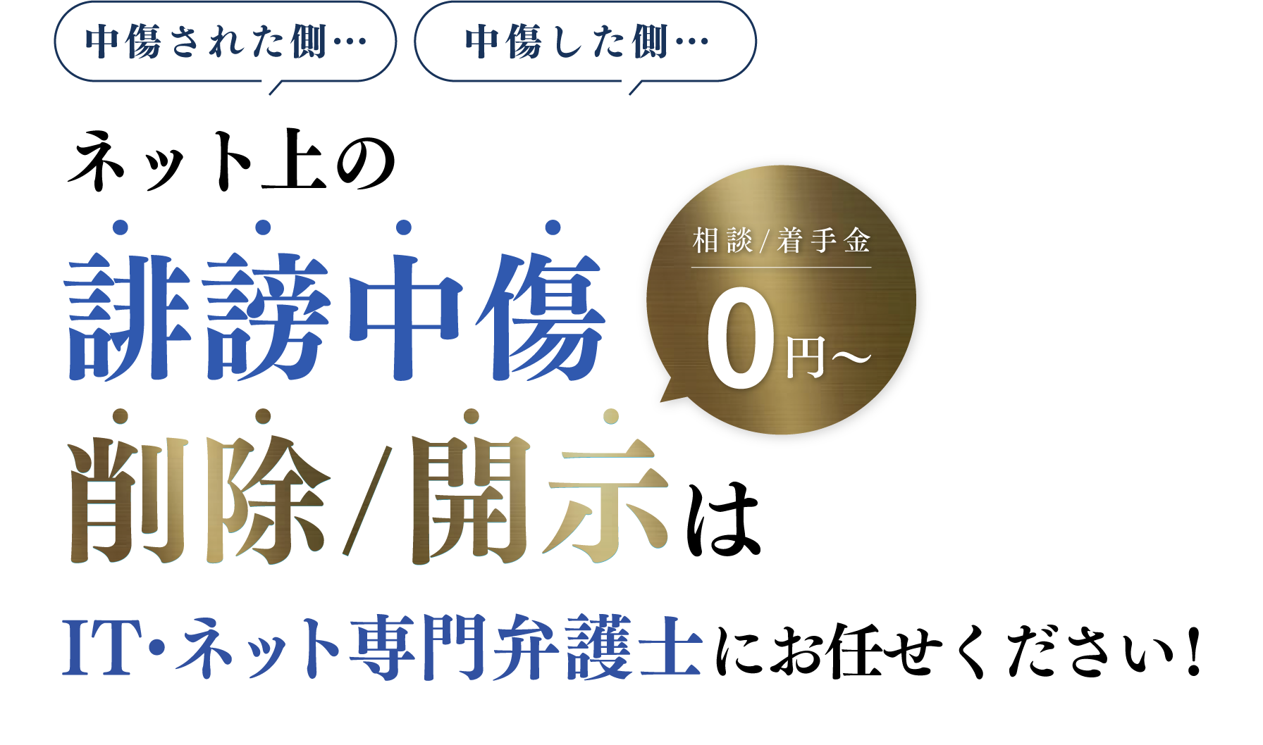 誹謗中傷削除/開示はIT・ネット専門弁護士にお任せください! 相談/着手金0円〜