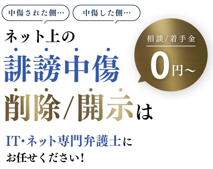 誹謗中傷削除/開示はIT・ネット専門弁護士にお任せください! 相談/着手金0円〜