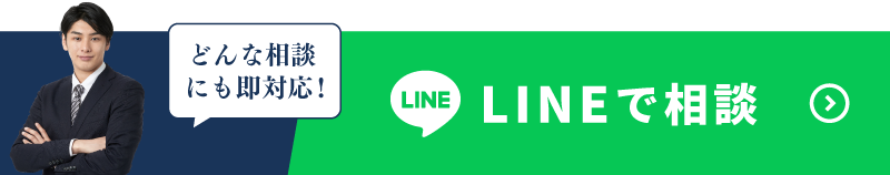 LINEで相談