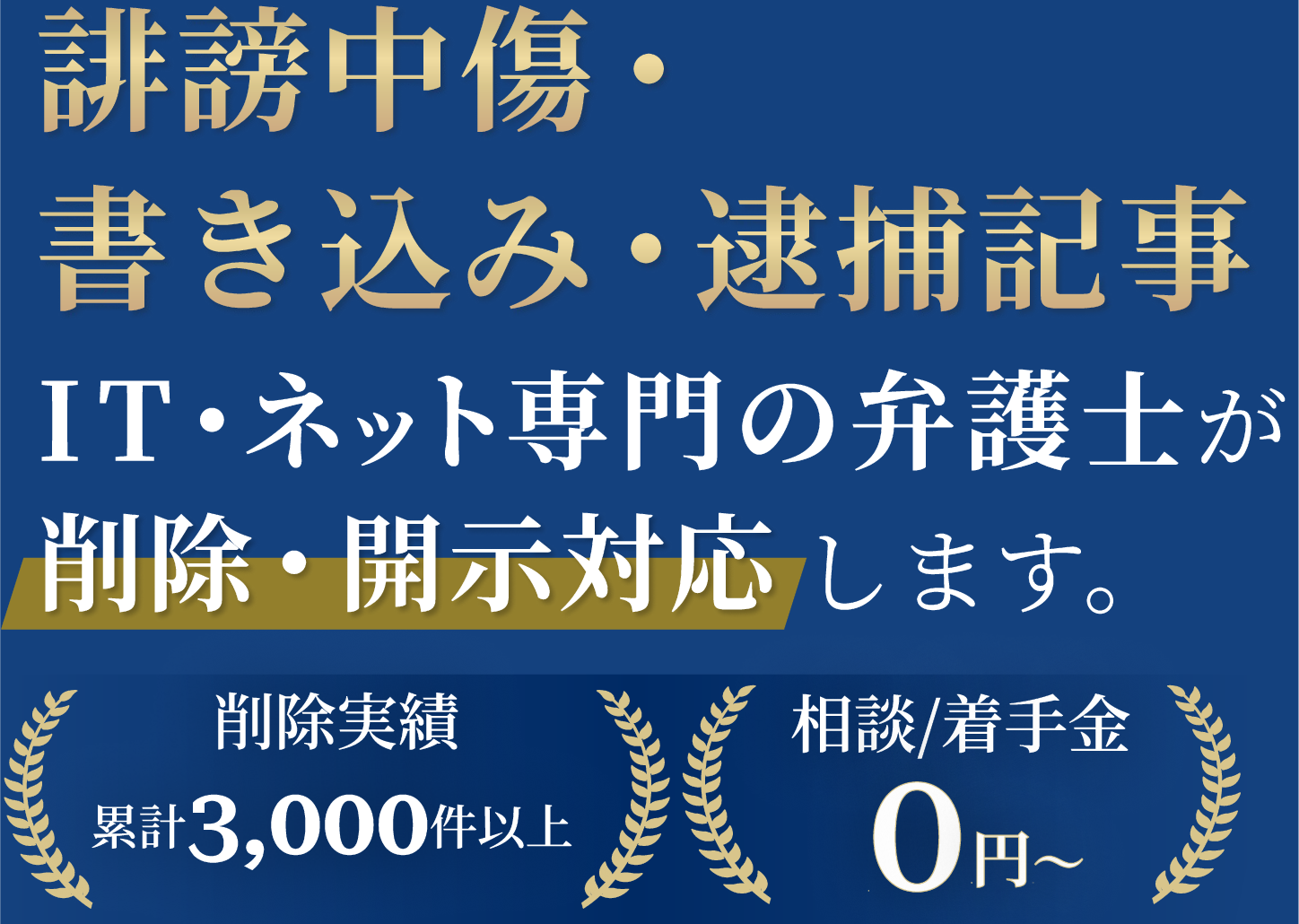 誹謗中傷・書き込み・逮捕記事 IT・ネット専門弁護士にお任せください! 相談/着手金0円〜 削除実績3,000件以上