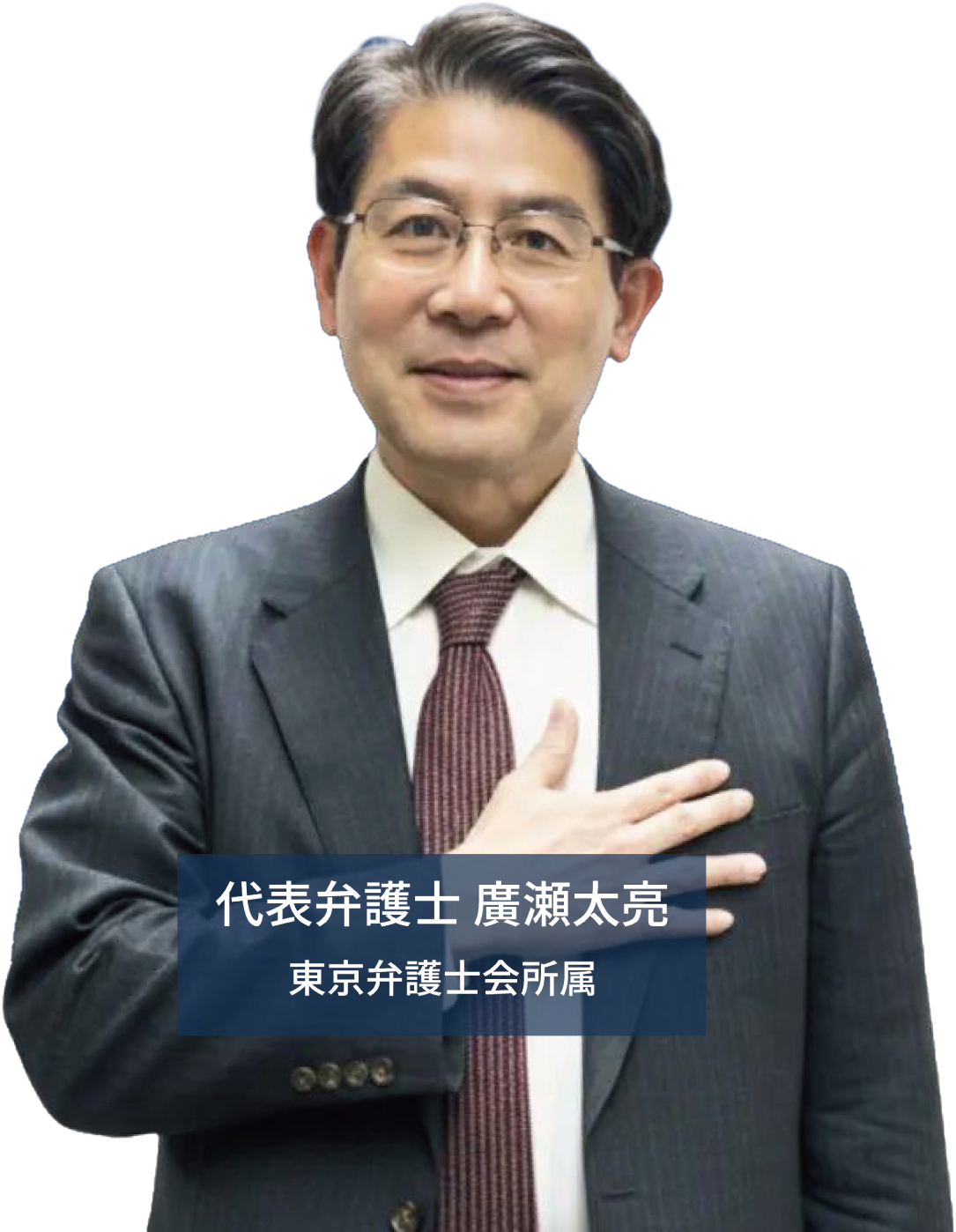 代表弁護士 廣瀬 太亮