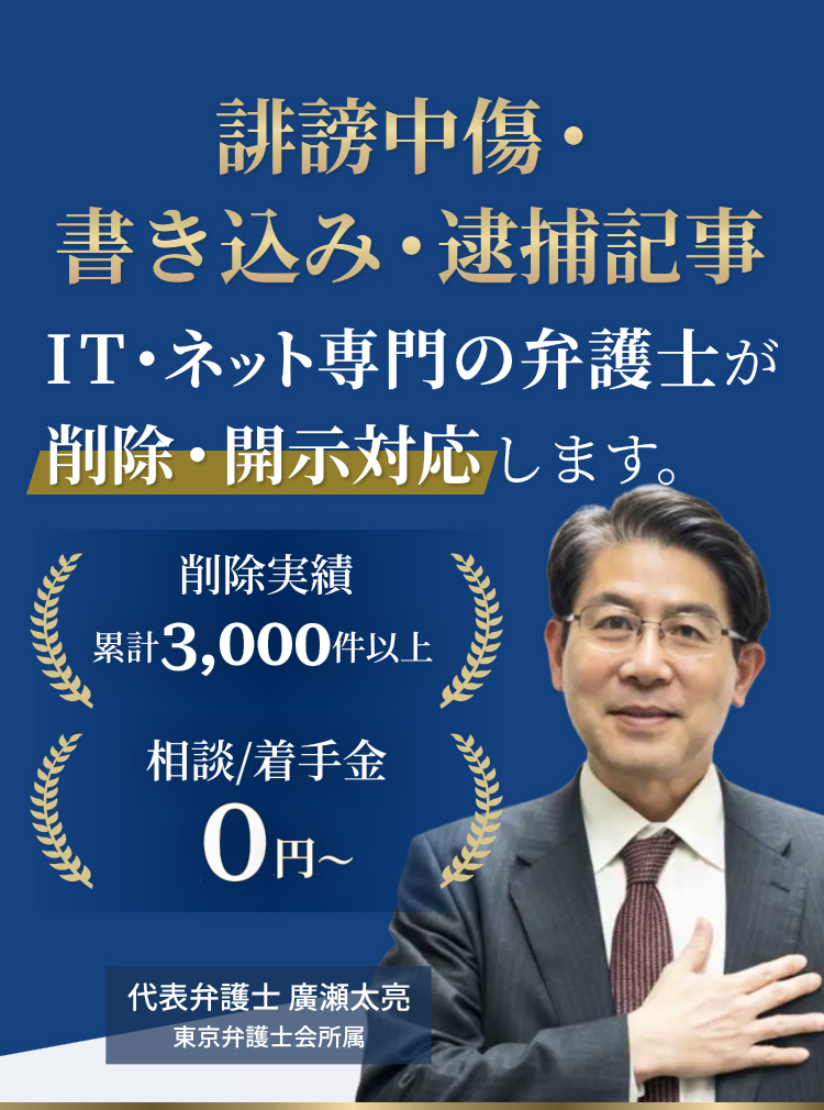 誹謗中傷・書き込み・逮捕記事 IT・ネット専門弁護士にお任せください! 相談/着手金0円〜 削除実績3,000件以上